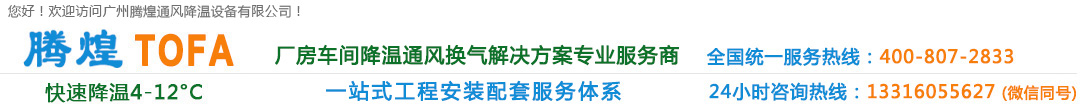 廣州廠房降溫設備、廣州車間通風降溫、廣州負壓風機、廣州工廠降溫換氣解決方案、清遠環(huán)?？照{(diào)、清遠水冷空調(diào)、清遠冷風機水空調(diào)、清遠車間降溫通風設備、清遠工業(yè)通風換氣排風工程、花都高溫悶熱發(fā)熱廠房車間通風降溫換氣系統(tǒng)、花都排風設備安裝維修公司